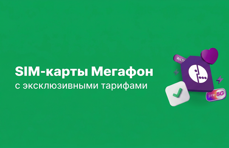 SIM-карты с эксклюзивными тарифами от Мегафон!
